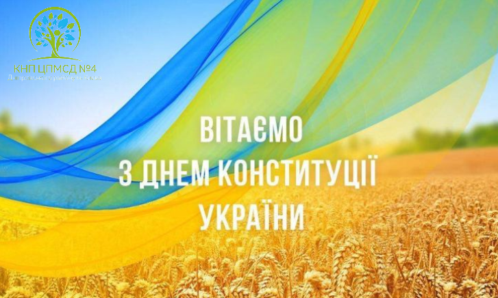 З Днем Конституції України!