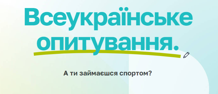 Всеукраїнське опитування!