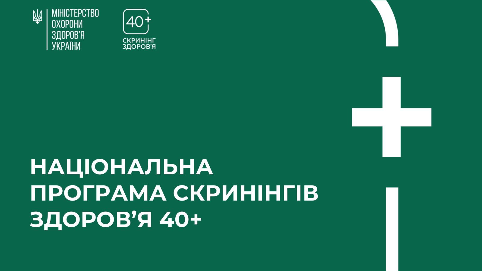 Скринінг для людей 40+ : що входитиме і як взяти участь