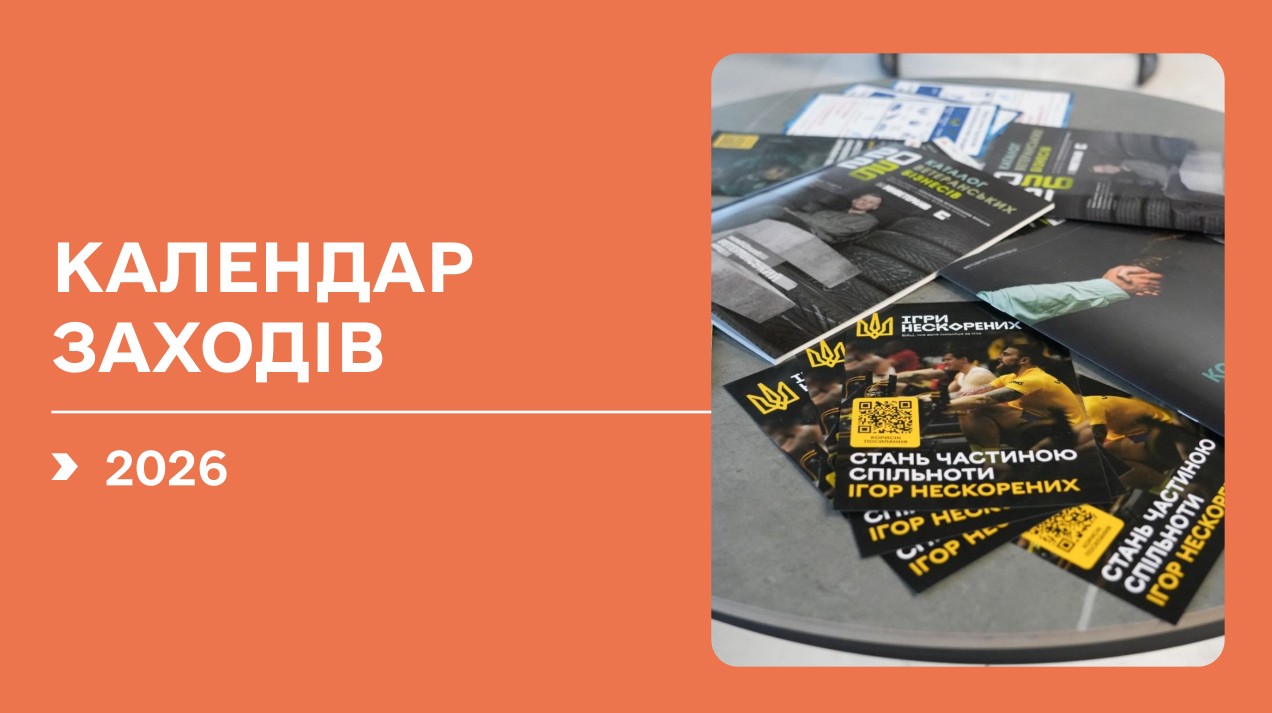 Спортивний календар, за підтримки МІНВЕТЕРАНІВ