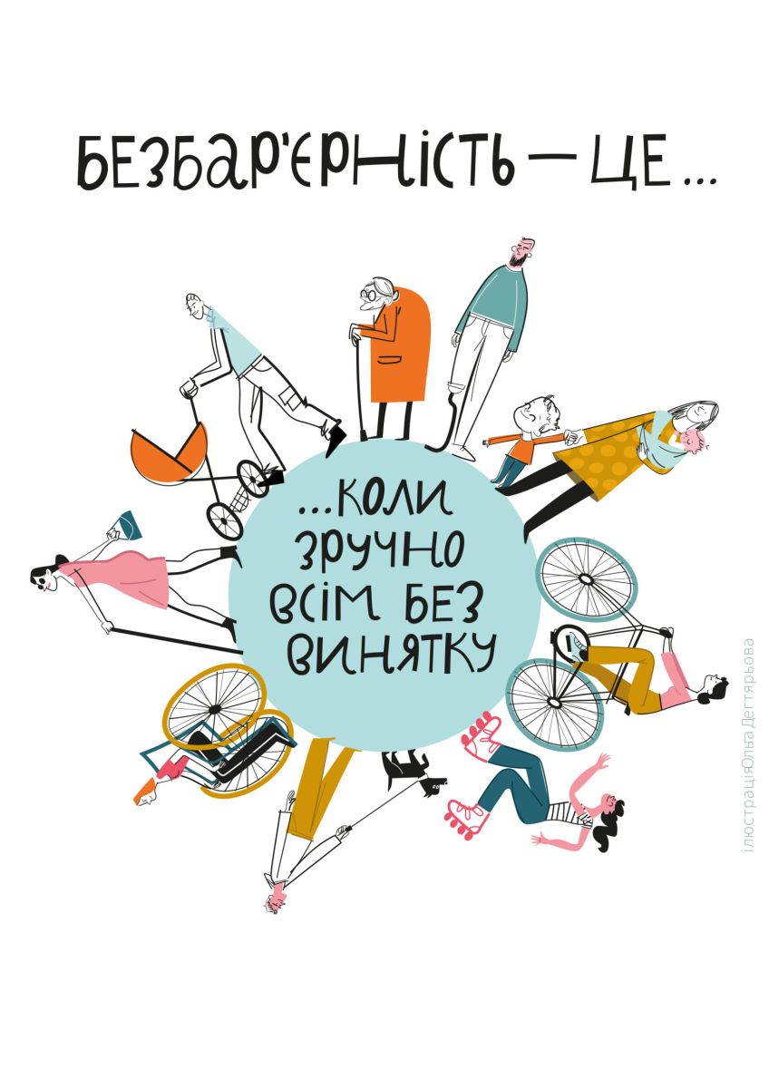Сторінка в розробці - Безбар'єрність 