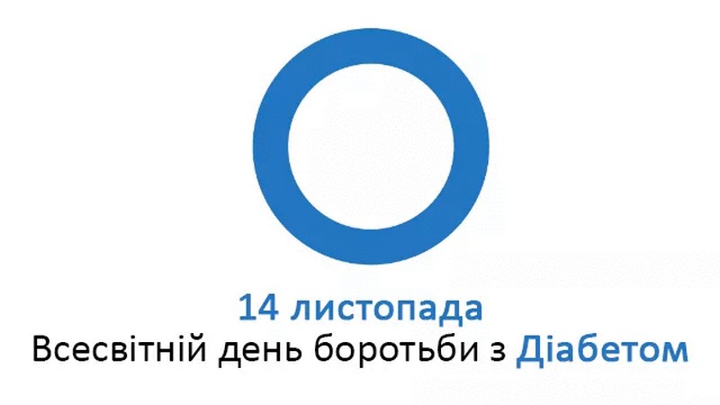 Всесвітній день боротьби з діабетом