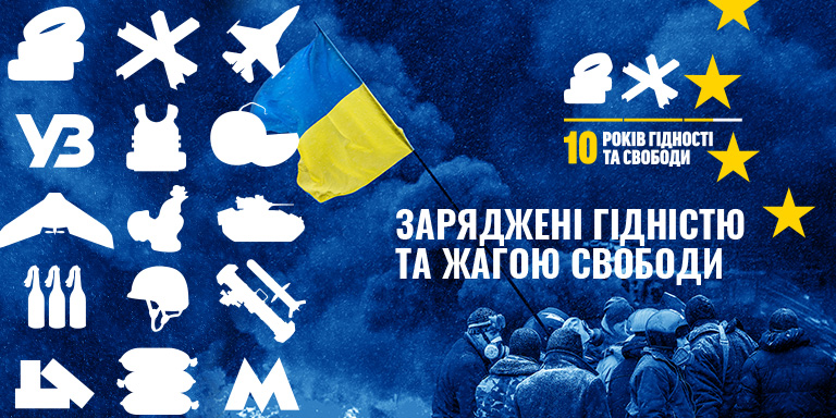 Заряджені гідністю та жагою свободи!