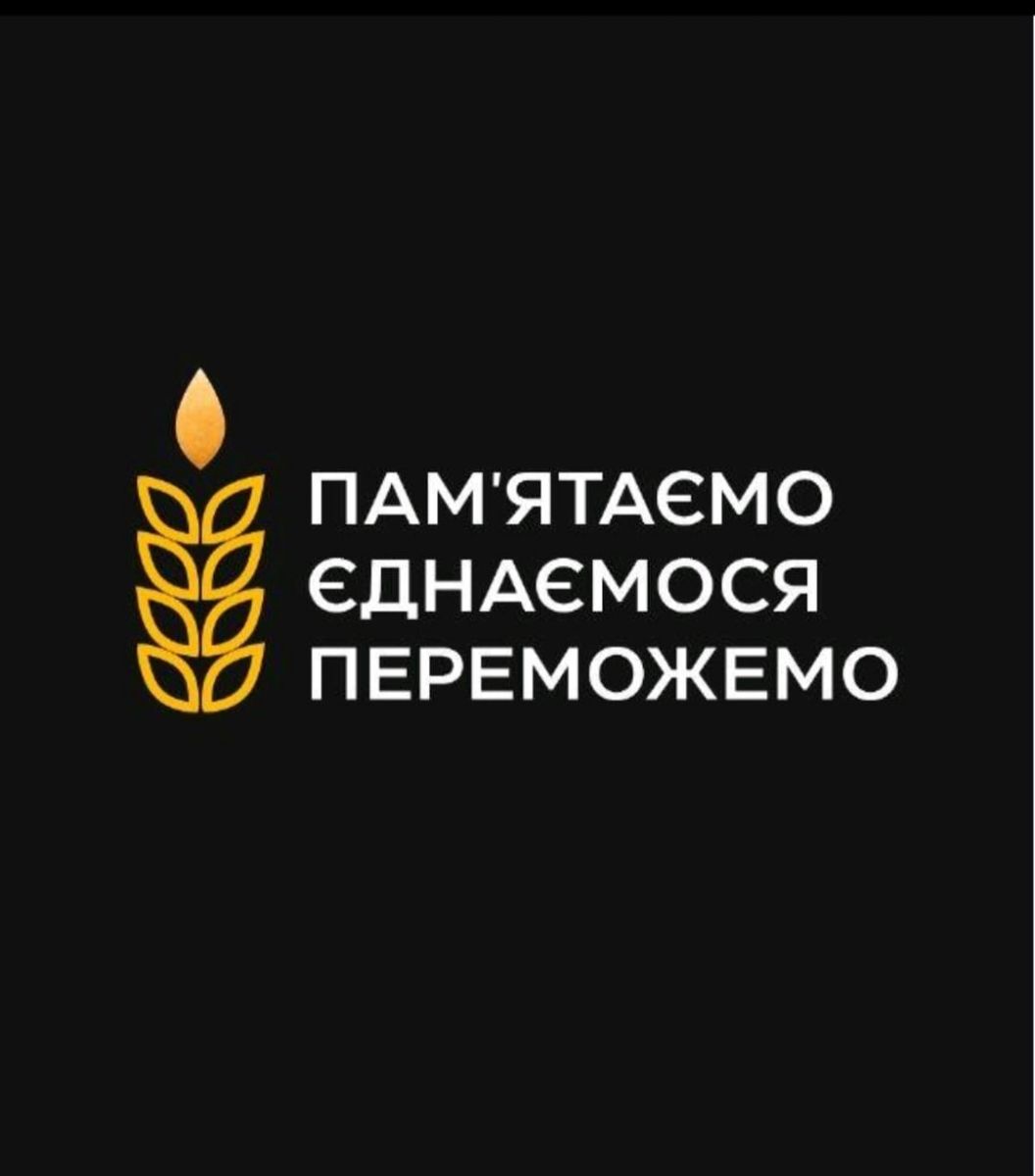 Пам'ятаємо!