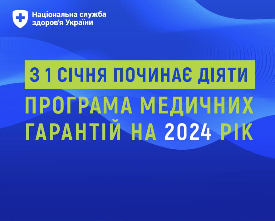 Програма медичних гарантій на 2024 рік