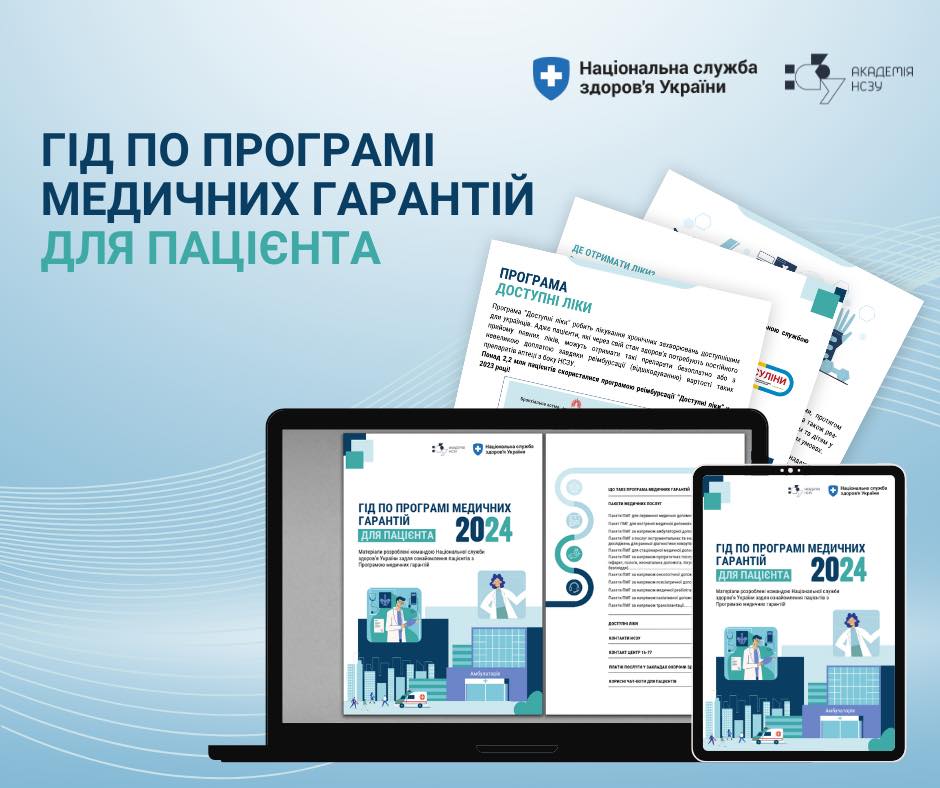 Гід по Програмі медичних гарантій для пацієнтів 2024