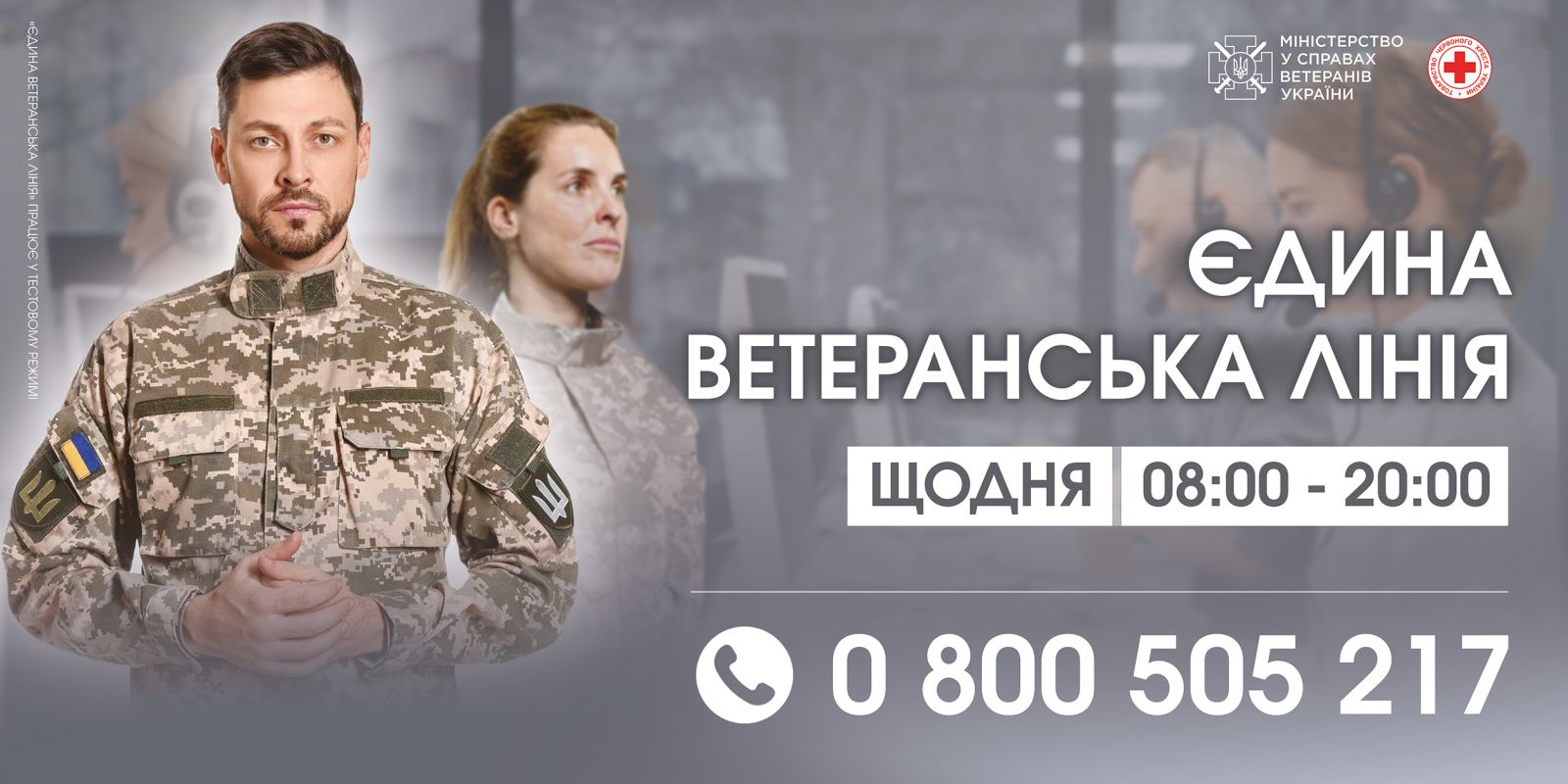 Єдина ветеранська лінія