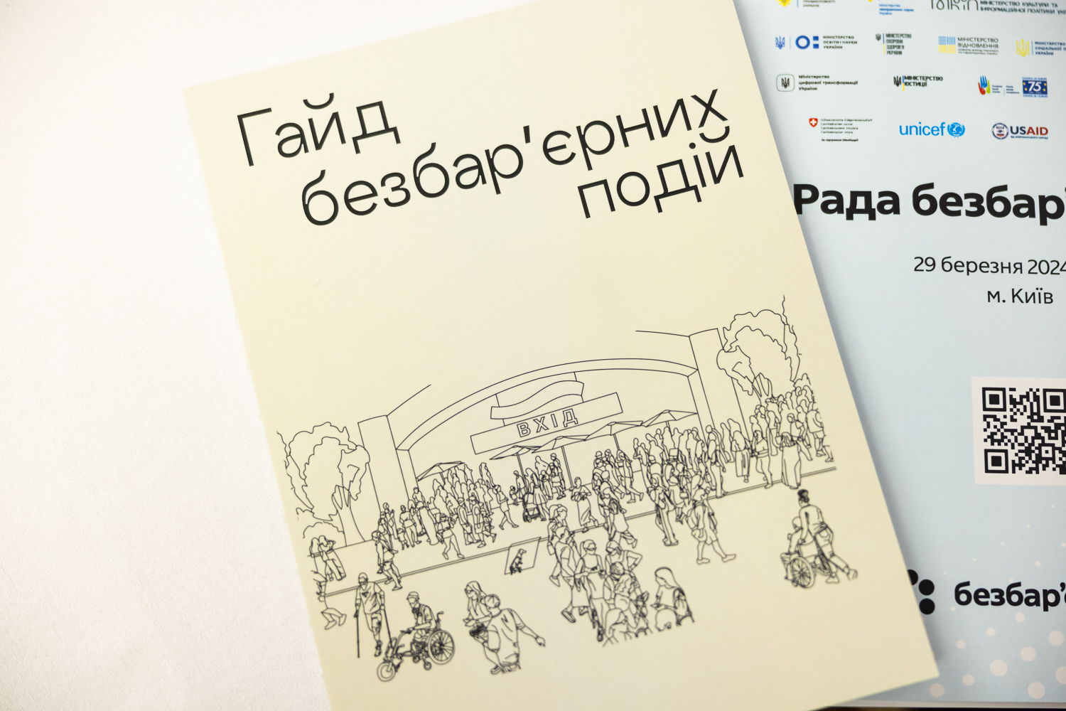  Гайд безбар’єрних подій
