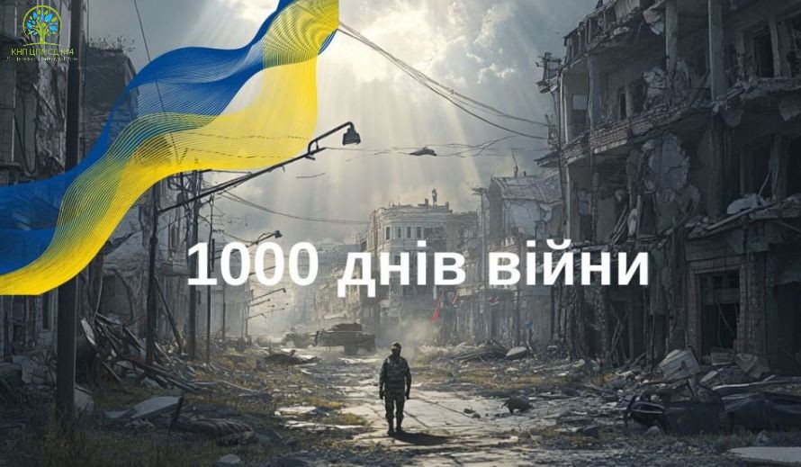 1000 ДНІВ ВІЙНИ! 1000 ДНІВ НЕЗЛАМНОСТІ!