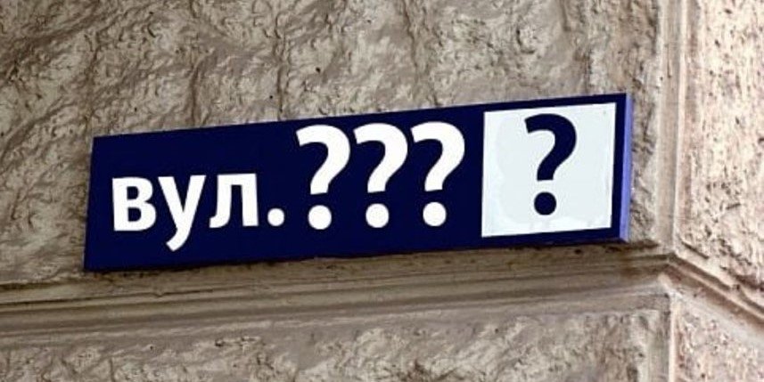 Перейменування вулиць! Не губіться!
