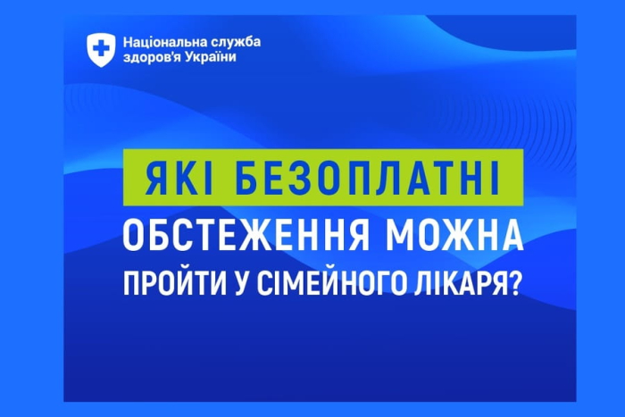 Які безоплатні обстеження можна пройти у сімейного лікаря!
