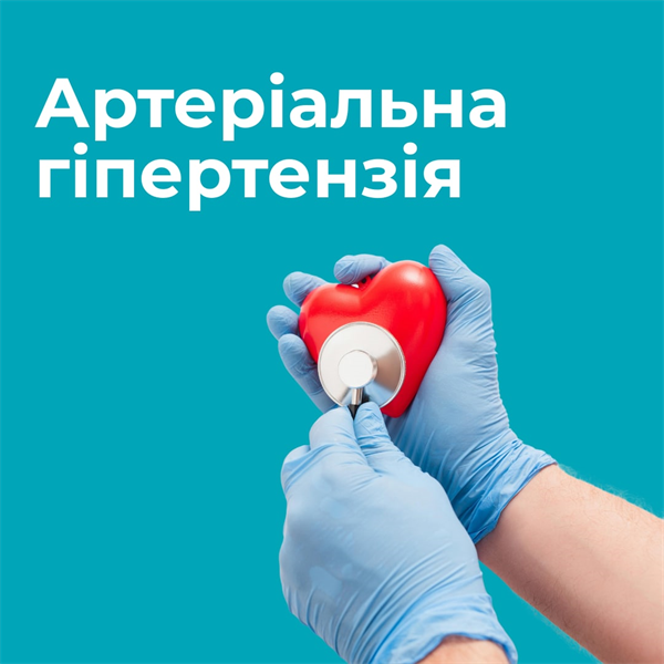 Тижневик боротьби з артеріальною гіпертензією!