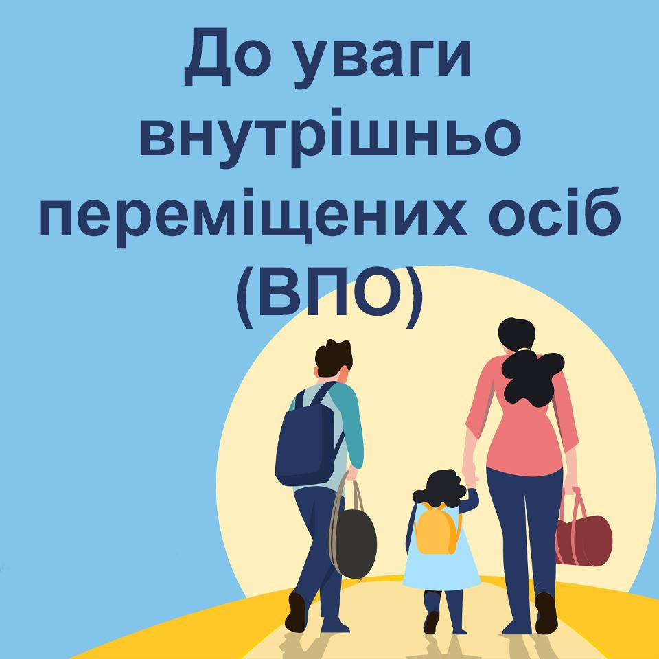 До уваги ВПО!