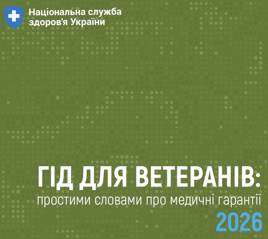 Гід для ветеранів: простими словами про медичні гарантії 2026