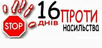 16 днів проти насильства!