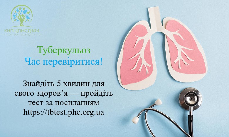 Так! Ми можемо подолати туберкульоз!