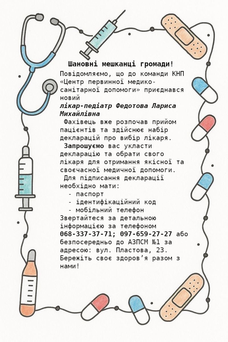 Об'ява: до команди КНП «Центр первинної медико-санітарної допомоги» приєднався новий  лікар-педіатр