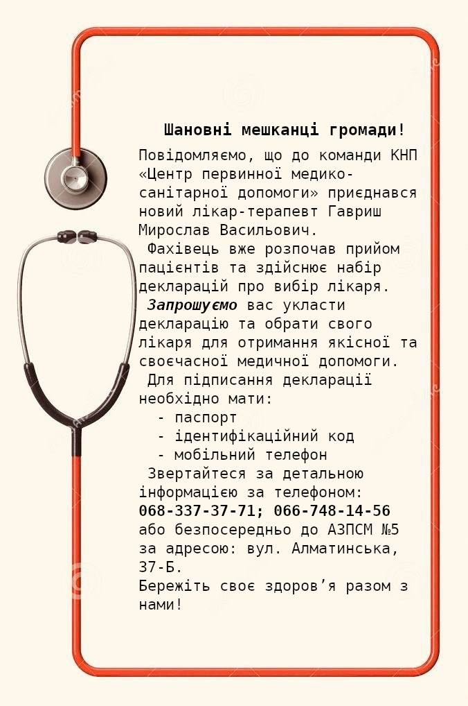 Об'ява: до команди КНП «Центр первинної медико-санітарної допомоги» приєднався новий  лікар-терапевт