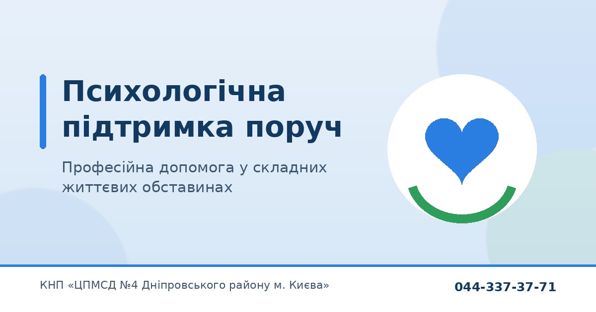 Психологічна підтримка у КНП «ЦПМСД №4 Дніпровського району м. Києва» допомога поруч