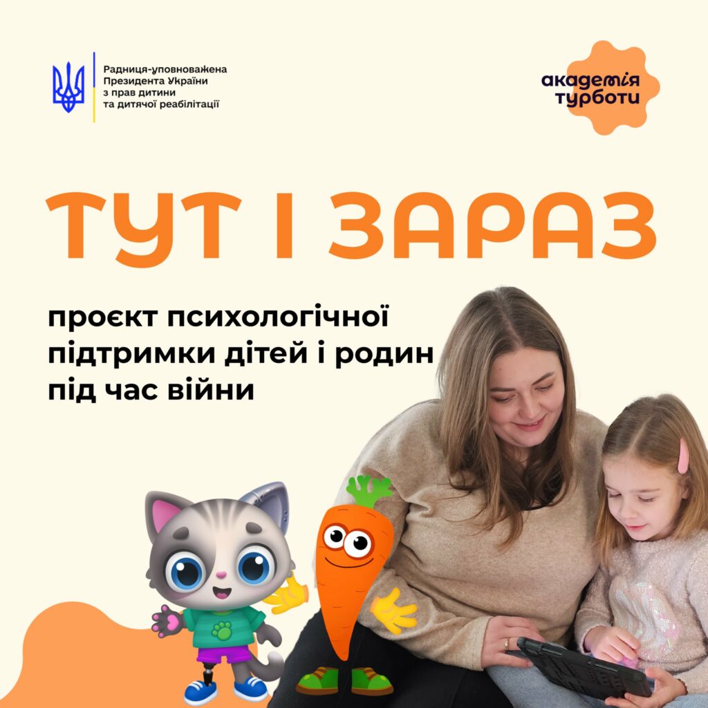 Психологічна підтримка для дітей та родин  «Тут і Зараз»