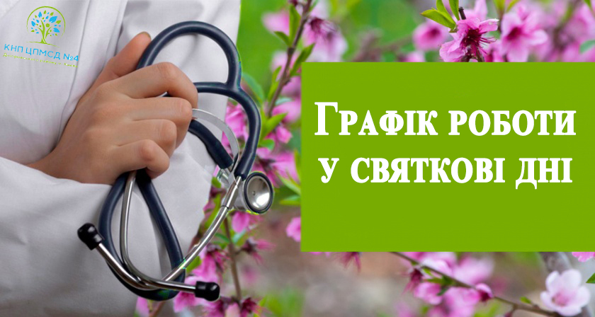 Графік роботи в святкові дні