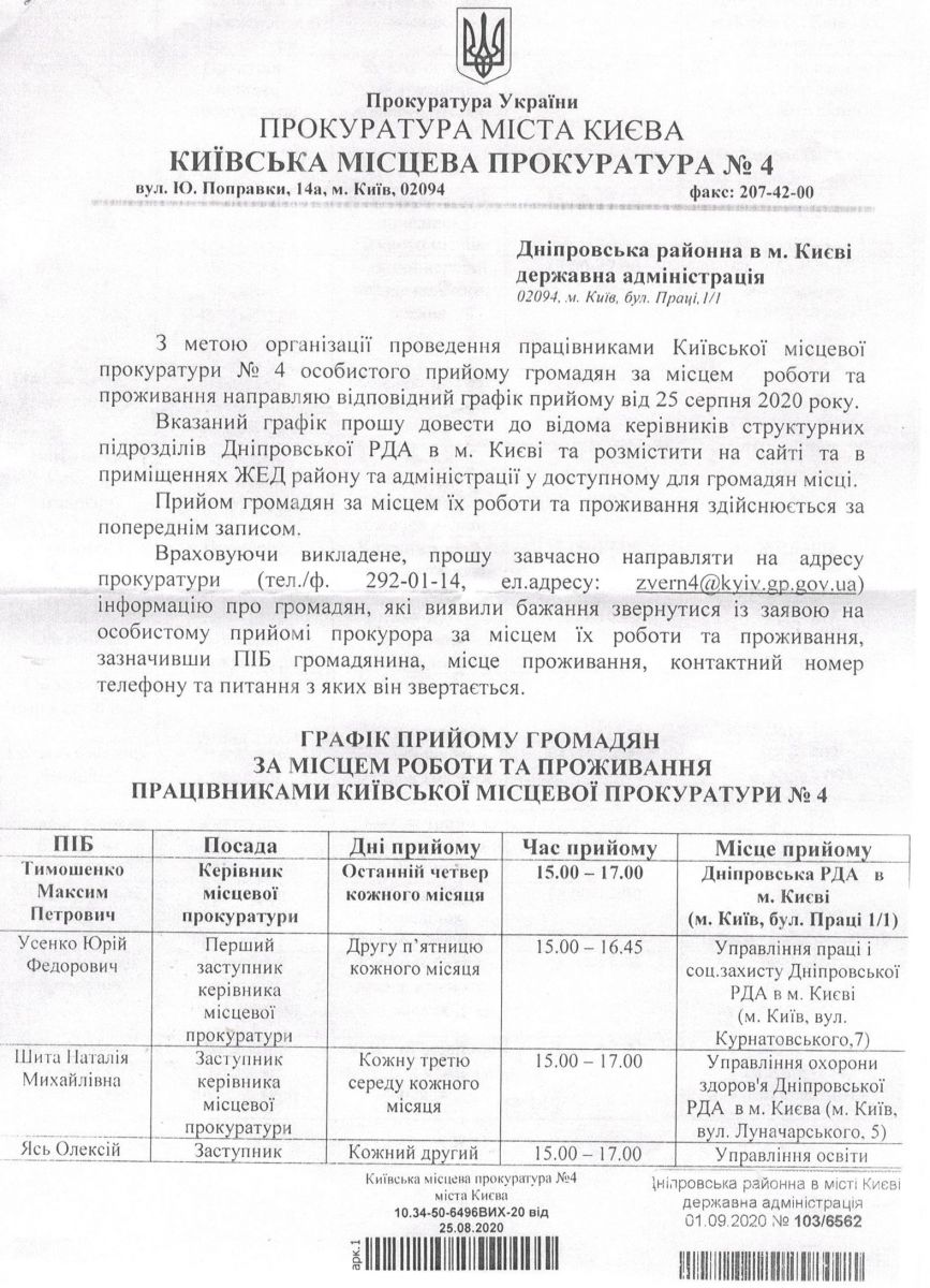 Графік прийому громадян працівниками Київської Прокуратури № 4