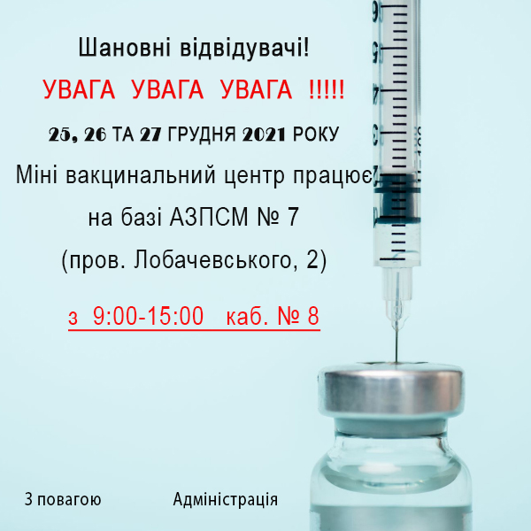 Вакцинація в Святкові дня