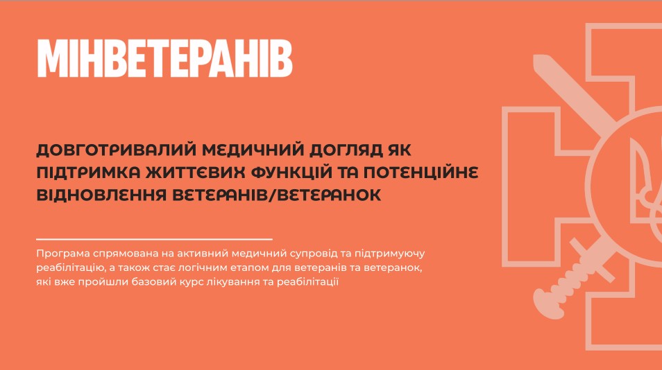 МІНВЕТЕРАНІВ