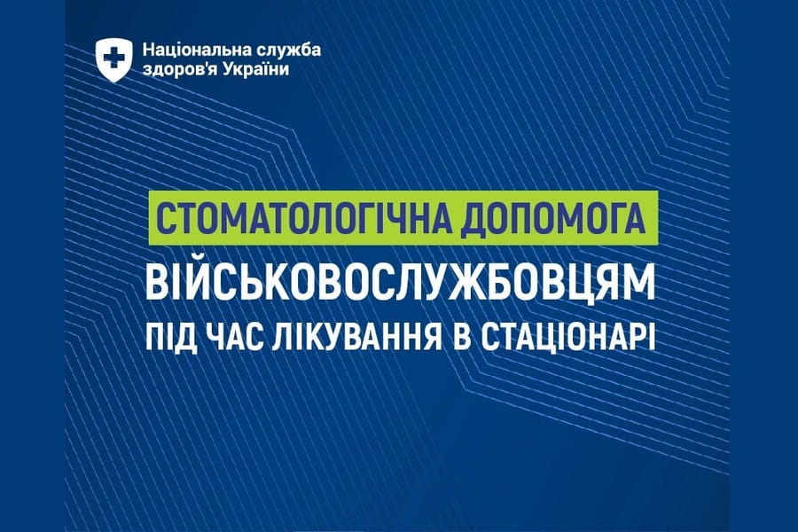 НСЗУ: Безоплатна стоматологічна допомога військовослужбовцям під час лікування в стаціонарі 
